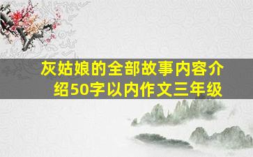 灰姑娘的全部故事内容介绍50字以内作文三年级