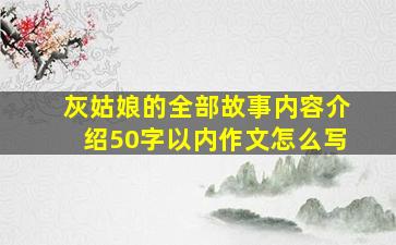 灰姑娘的全部故事内容介绍50字以内作文怎么写