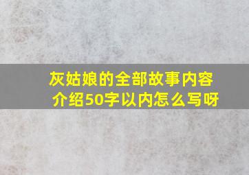 灰姑娘的全部故事内容介绍50字以内怎么写呀