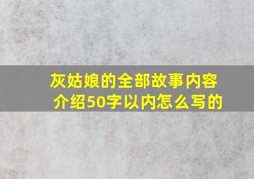 灰姑娘的全部故事内容介绍50字以内怎么写的