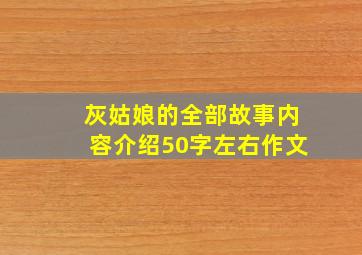 灰姑娘的全部故事内容介绍50字左右作文