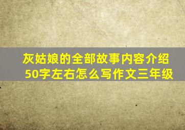 灰姑娘的全部故事内容介绍50字左右怎么写作文三年级