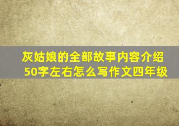 灰姑娘的全部故事内容介绍50字左右怎么写作文四年级