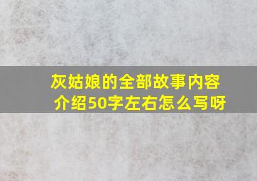 灰姑娘的全部故事内容介绍50字左右怎么写呀