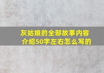 灰姑娘的全部故事内容介绍50字左右怎么写的