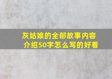 灰姑娘的全部故事内容介绍50字怎么写的好看