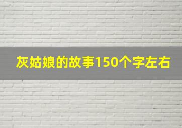 灰姑娘的故事150个字左右