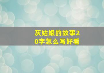 灰姑娘的故事20字怎么写好看