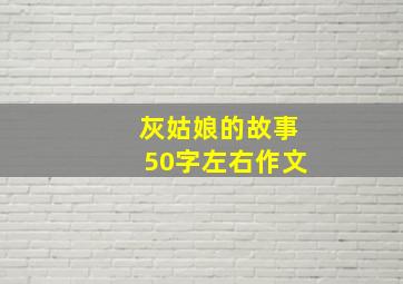 灰姑娘的故事50字左右作文