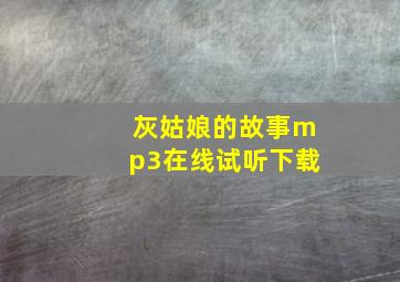 灰姑娘的故事mp3在线试听下载