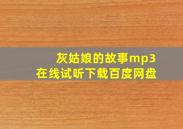 灰姑娘的故事mp3在线试听下载百度网盘