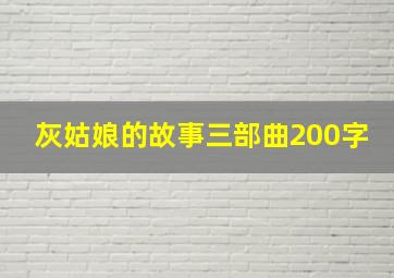 灰姑娘的故事三部曲200字