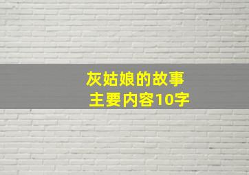 灰姑娘的故事主要内容10字