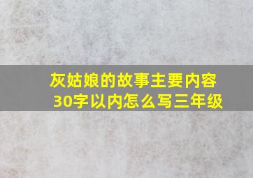 灰姑娘的故事主要内容30字以内怎么写三年级