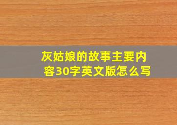 灰姑娘的故事主要内容30字英文版怎么写