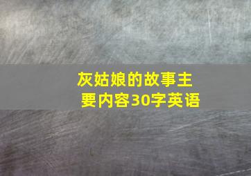 灰姑娘的故事主要内容30字英语