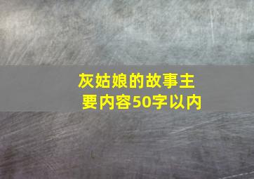 灰姑娘的故事主要内容50字以内