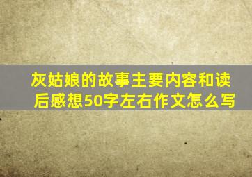 灰姑娘的故事主要内容和读后感想50字左右作文怎么写