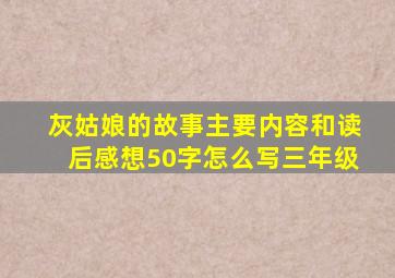 灰姑娘的故事主要内容和读后感想50字怎么写三年级