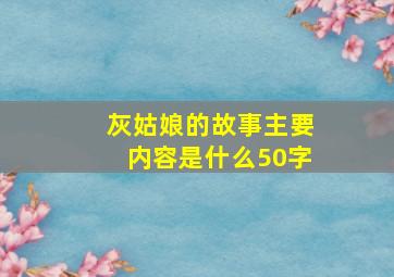 灰姑娘的故事主要内容是什么50字