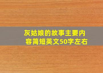 灰姑娘的故事主要内容简短英文50字左右