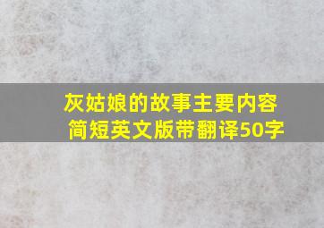 灰姑娘的故事主要内容简短英文版带翻译50字