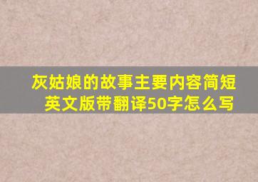 灰姑娘的故事主要内容简短英文版带翻译50字怎么写