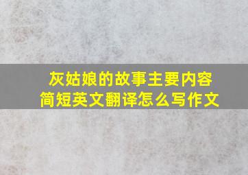 灰姑娘的故事主要内容简短英文翻译怎么写作文