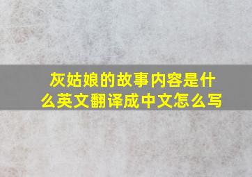 灰姑娘的故事内容是什么英文翻译成中文怎么写