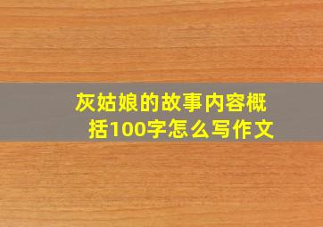 灰姑娘的故事内容概括100字怎么写作文