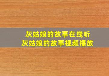 灰姑娘的故事在线听灰姑娘的故事视频播放