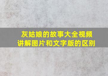 灰姑娘的故事大全视频讲解图片和文字版的区别