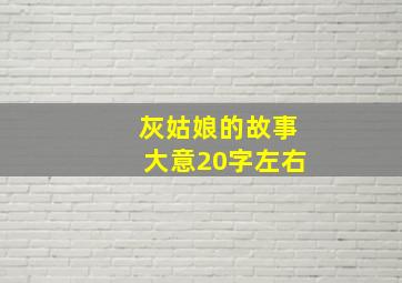 灰姑娘的故事大意20字左右