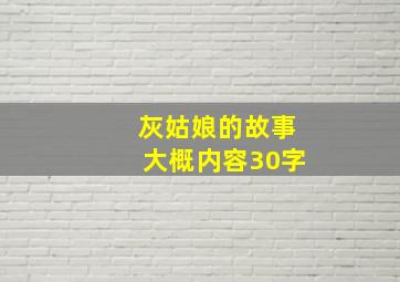 灰姑娘的故事大概内容30字