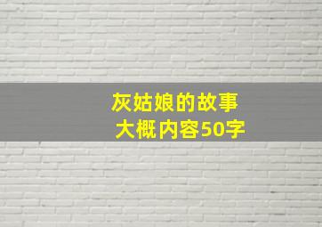 灰姑娘的故事大概内容50字