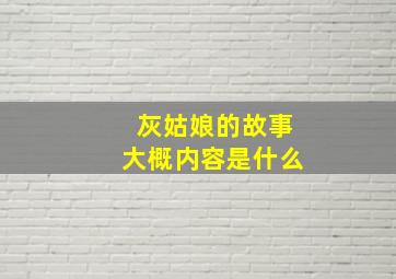 灰姑娘的故事大概内容是什么