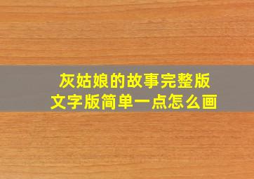 灰姑娘的故事完整版文字版简单一点怎么画