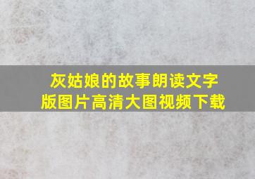 灰姑娘的故事朗读文字版图片高清大图视频下载