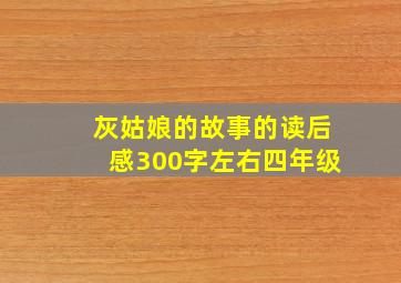 灰姑娘的故事的读后感300字左右四年级