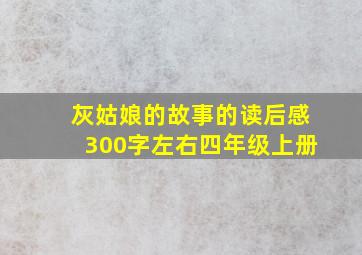 灰姑娘的故事的读后感300字左右四年级上册