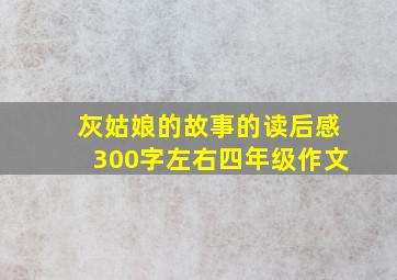 灰姑娘的故事的读后感300字左右四年级作文