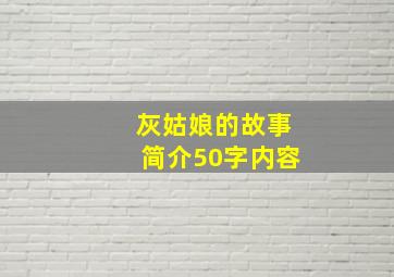 灰姑娘的故事简介50字内容