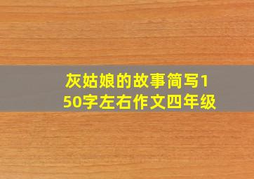 灰姑娘的故事简写150字左右作文四年级