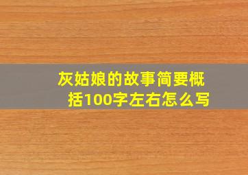 灰姑娘的故事简要概括100字左右怎么写