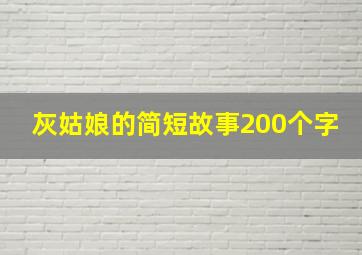 灰姑娘的简短故事200个字