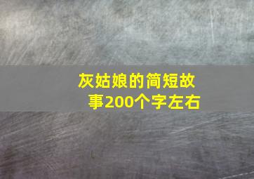 灰姑娘的简短故事200个字左右