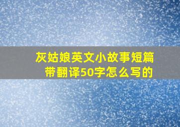 灰姑娘英文小故事短篇带翻译50字怎么写的