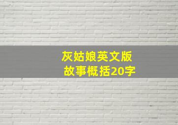 灰姑娘英文版故事概括20字