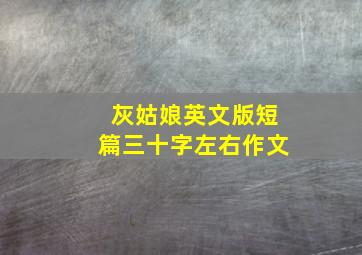 灰姑娘英文版短篇三十字左右作文