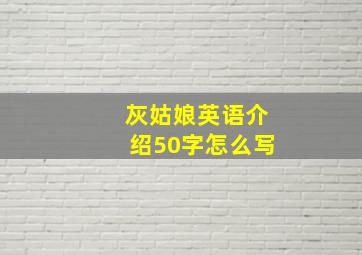 灰姑娘英语介绍50字怎么写